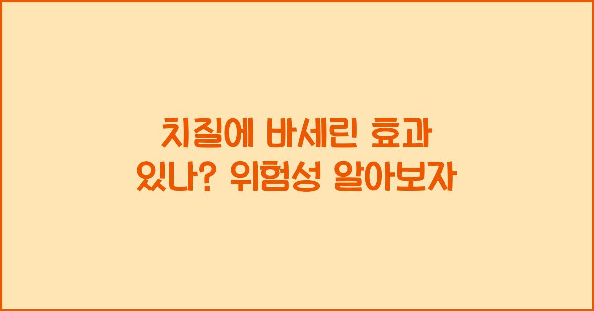 치질에 바세린 효과 있나? 절대 따라하면 안되는 이유