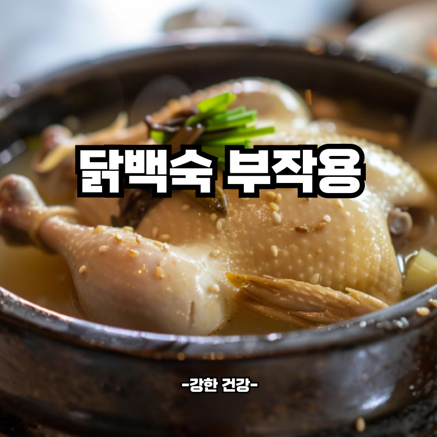 닭백숙 부작용