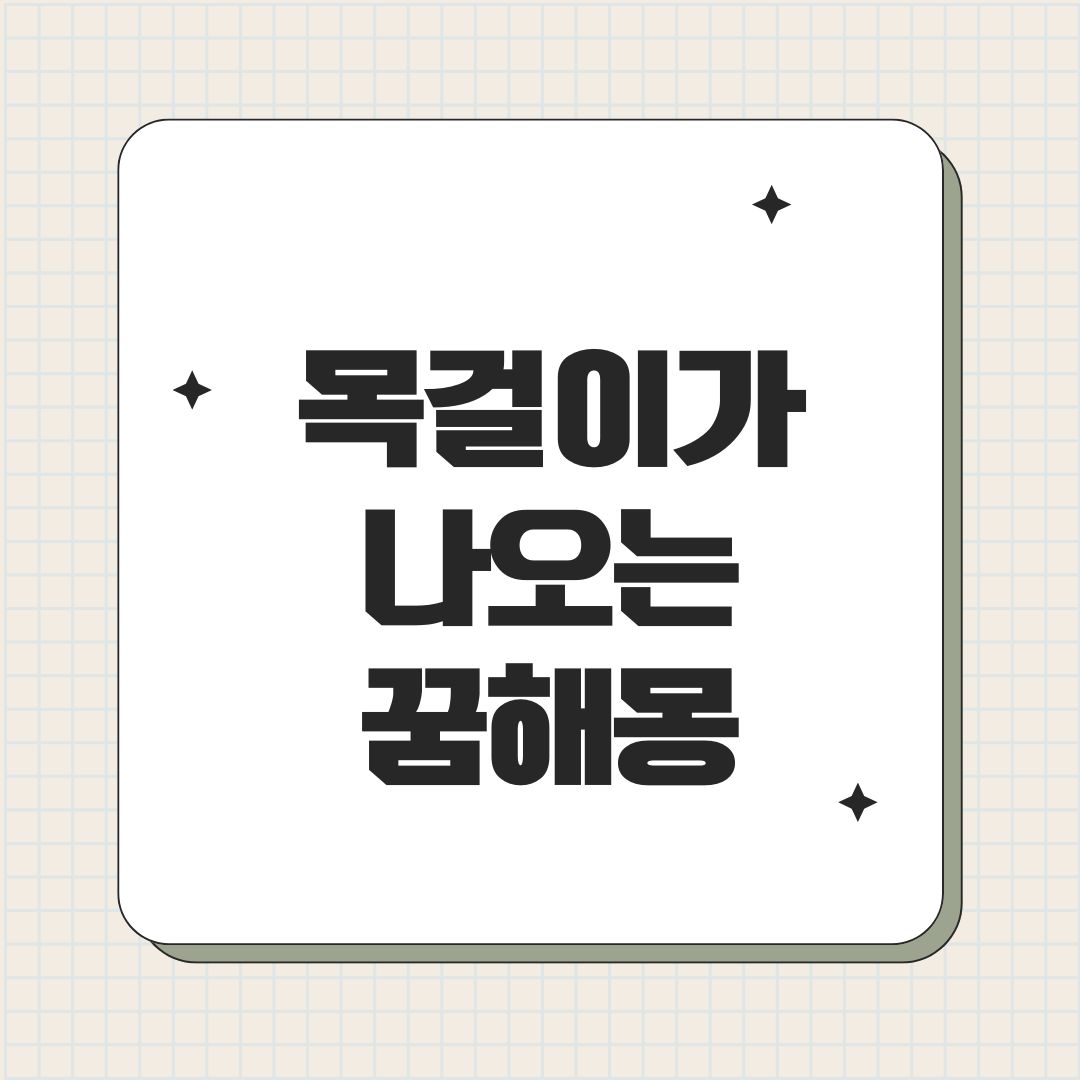 목걸이 꿈해몽