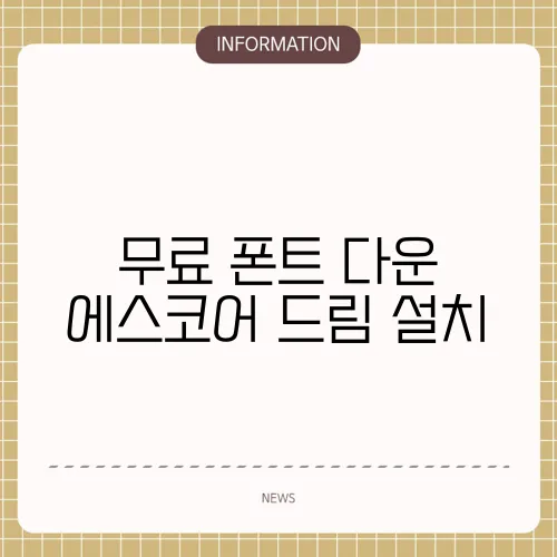 무료 폰트 다운 에스코어 드림 설치
