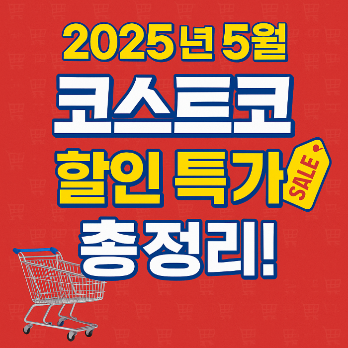 코스트코 할인상품 총정리 , 특가모음