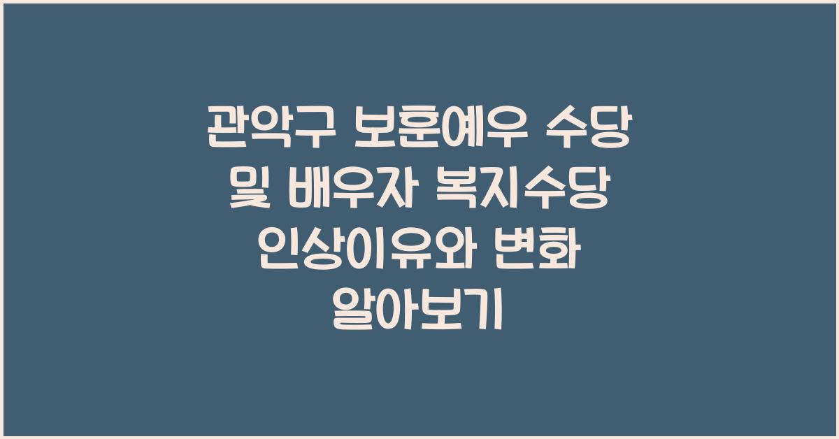 관악구 보훈예우 수당 및 배우자 복지수당 인상