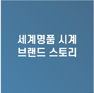 세계 명품 시계 브랜드 스토리