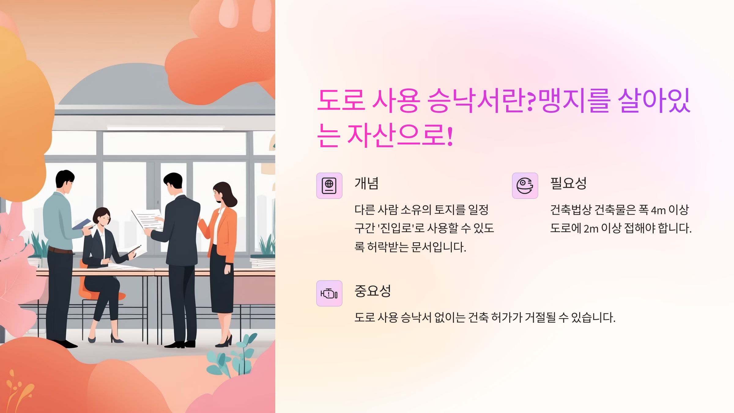 도로사용승낙서-개념과-필요성
