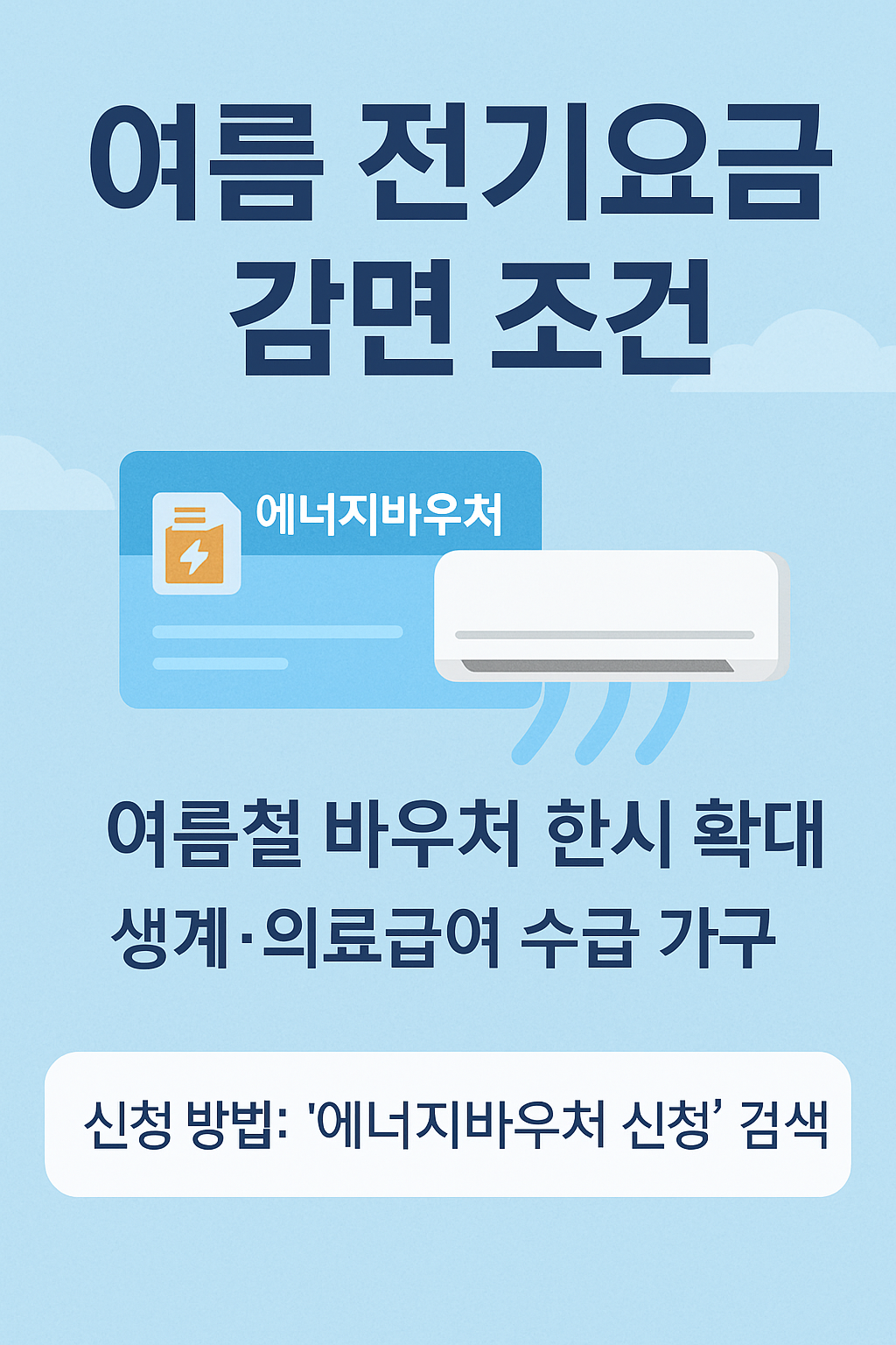 여름 전기요금 감면 조건