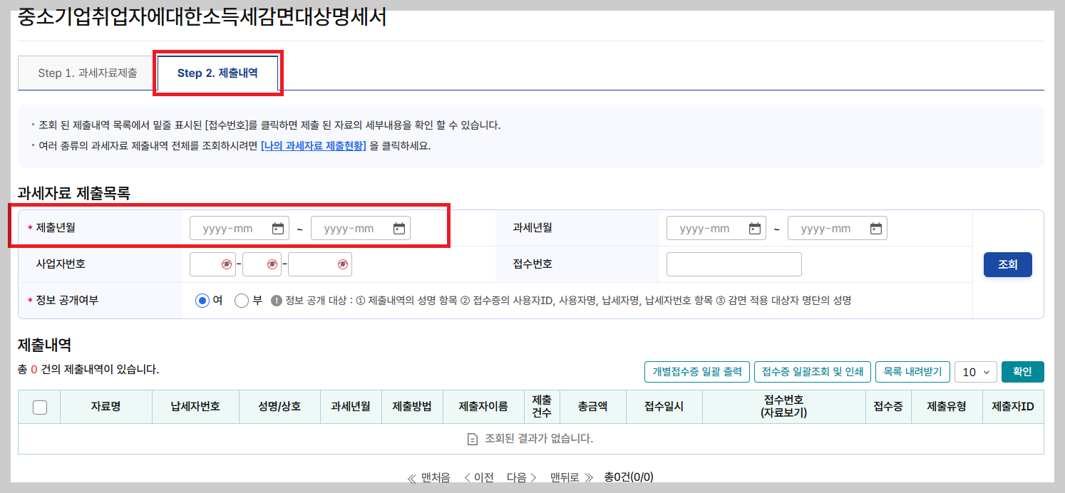 중소기업취업자 소득세감면 명세서 제출내역 확인