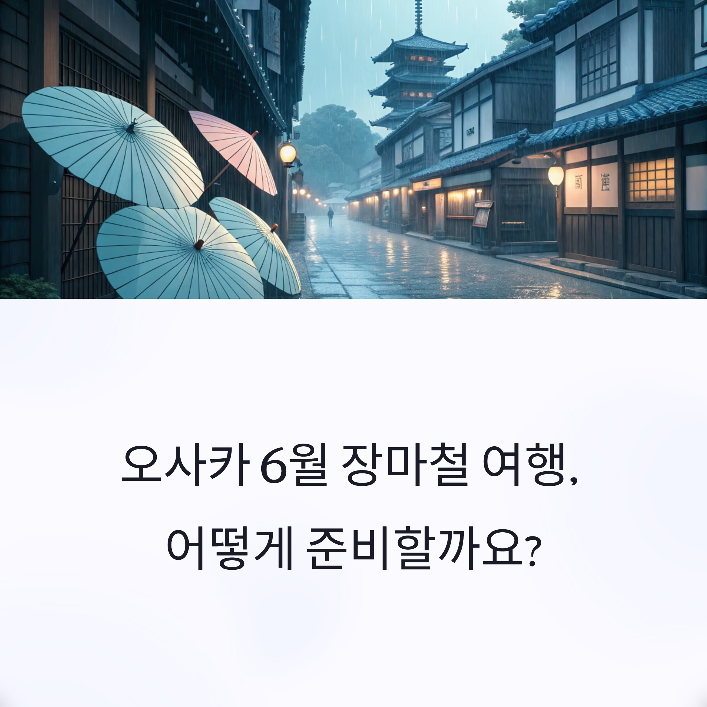 오사카 6월 장마철 여행, 어떻게 준비할까요?