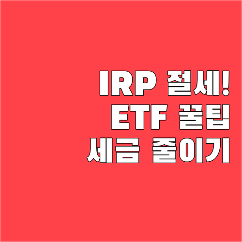 IRP ETF 배당소득세 혜택과 인출..