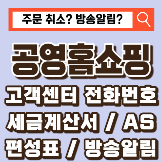 공영홈쇼핑-고객센터
