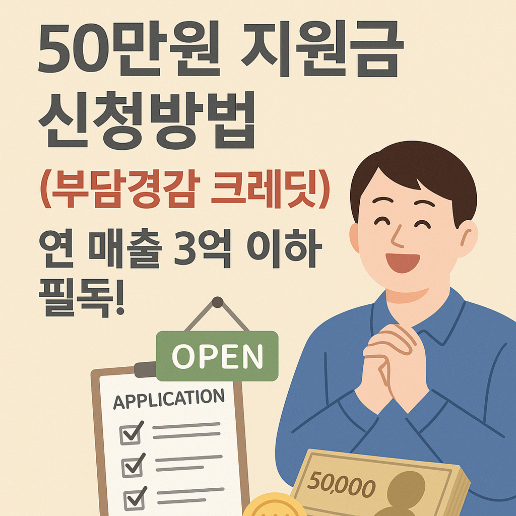 소상공인 50만원 지원금 신청방법