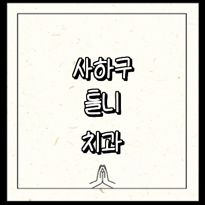 부산 사하구 틀니 병원