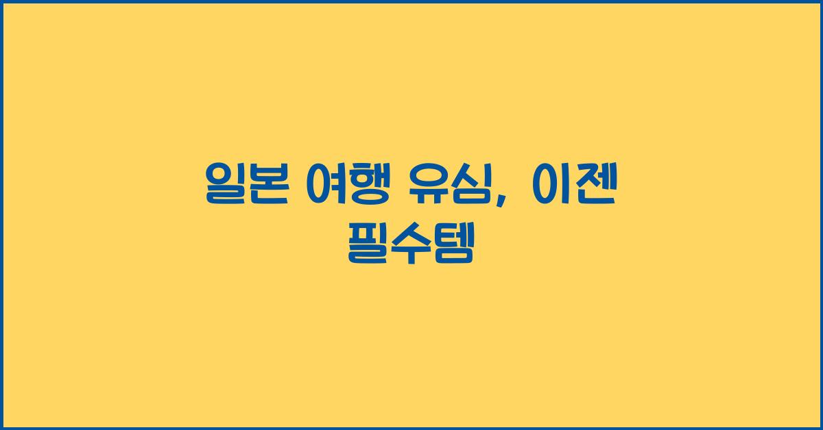 일본 여행 유심