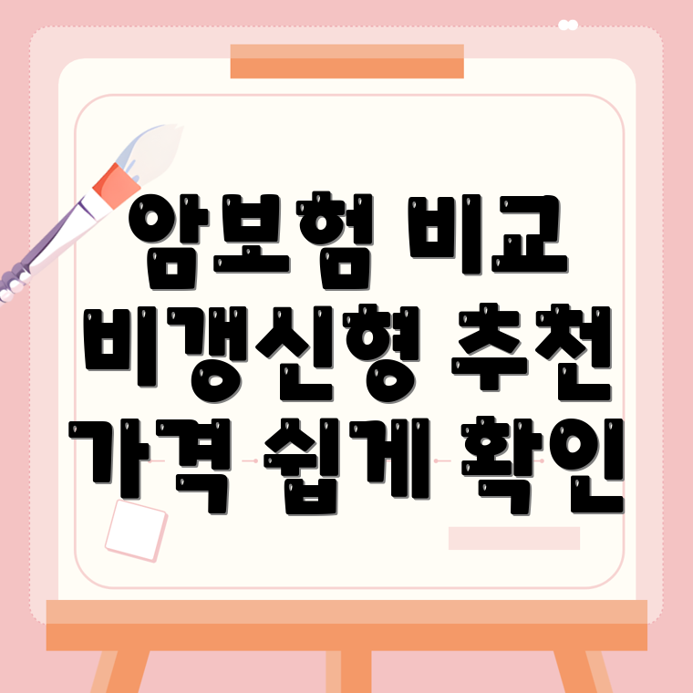 암보험 비교사이트