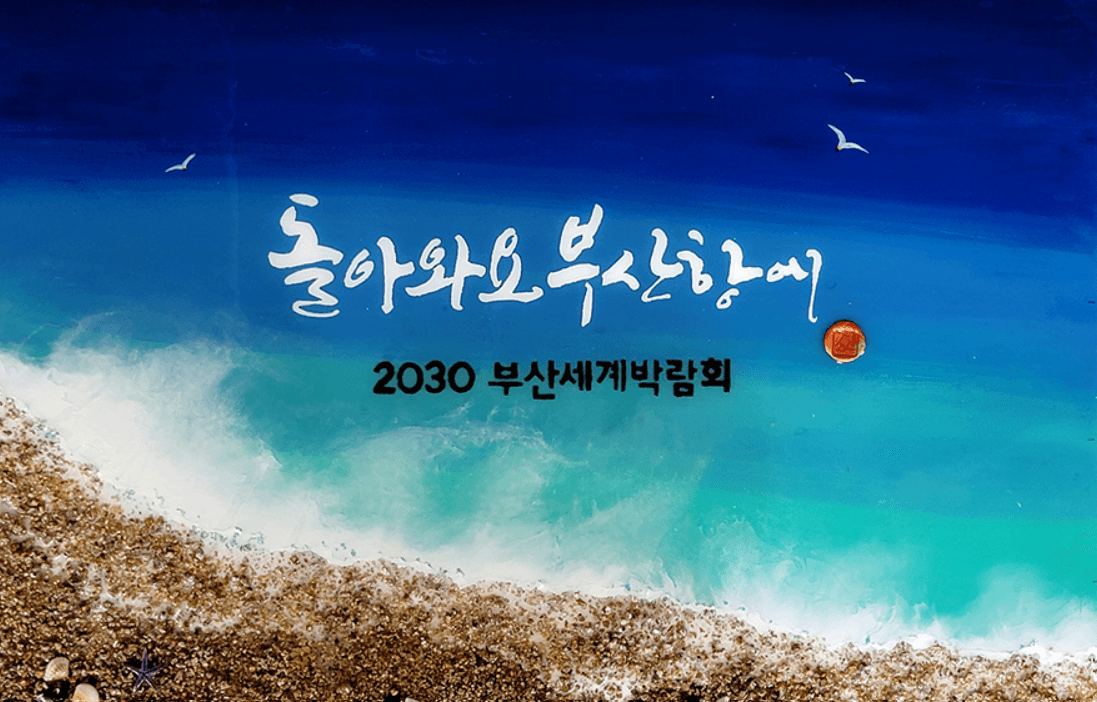 부산 엑스포 2030 세계 엑스포