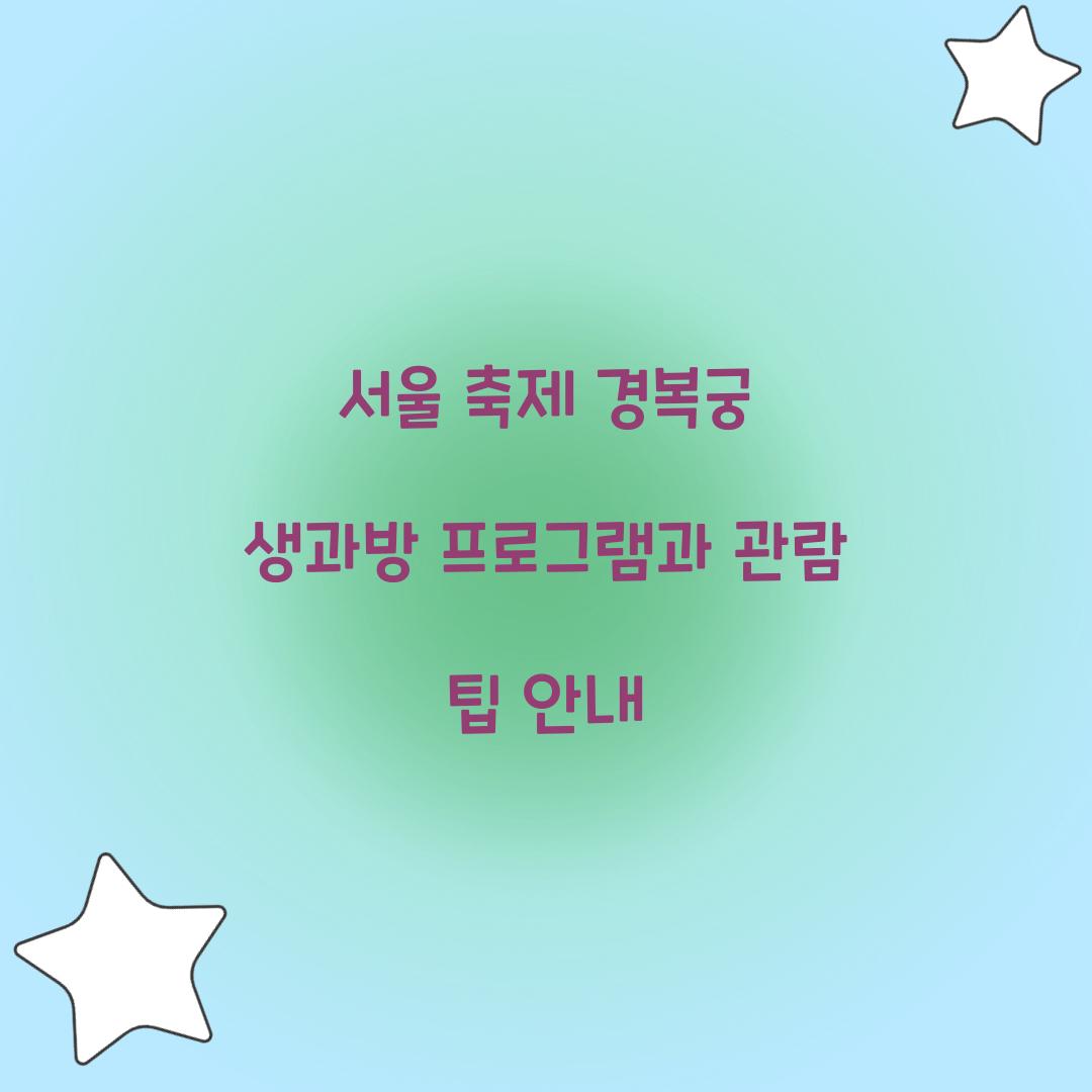 서울 축제 경복궁 생과방