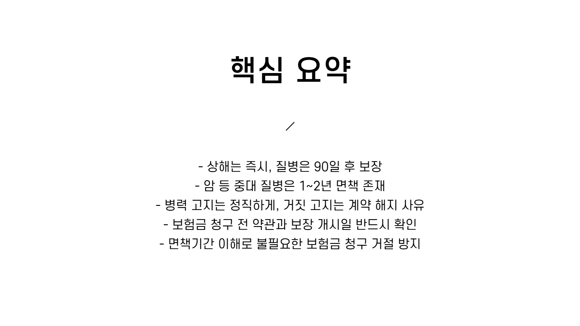 실비보험 면책기간