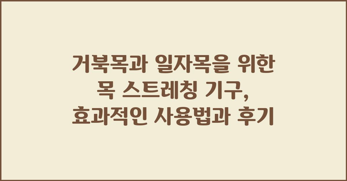 거북목과 일자목을 위한 목 스트레칭 기구