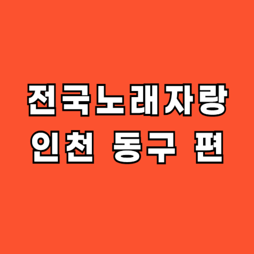 전국노래자랑-인천-동구