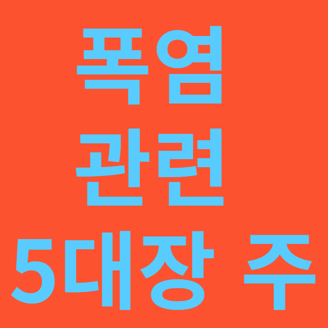폭염 관련 5대장 주