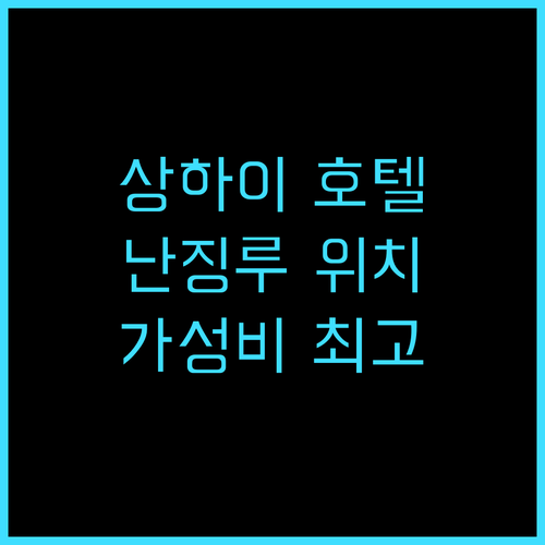 호텔 샬레 상하이 만족 후기 난징루 ..