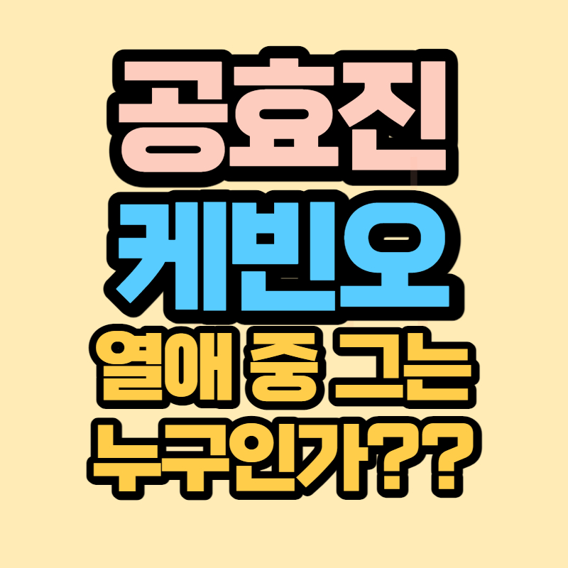 공효진 케빈오 열애 중 그는 누구인가 (1)