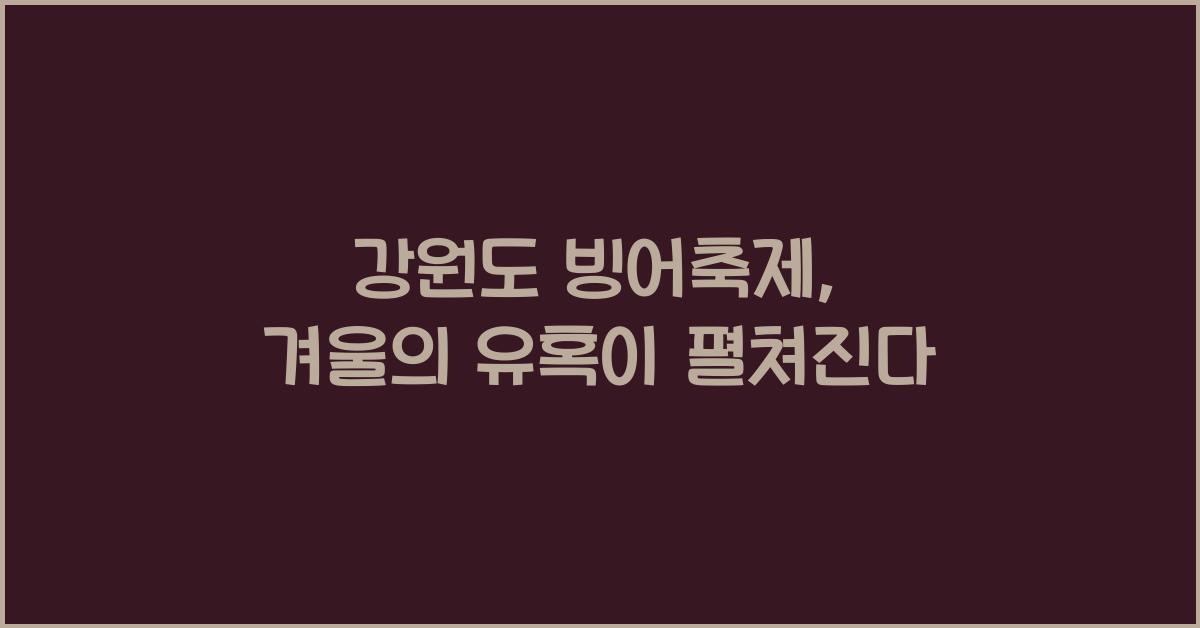 강원도 빙어축제