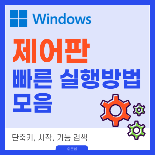 제목 : 제어판 실행방법