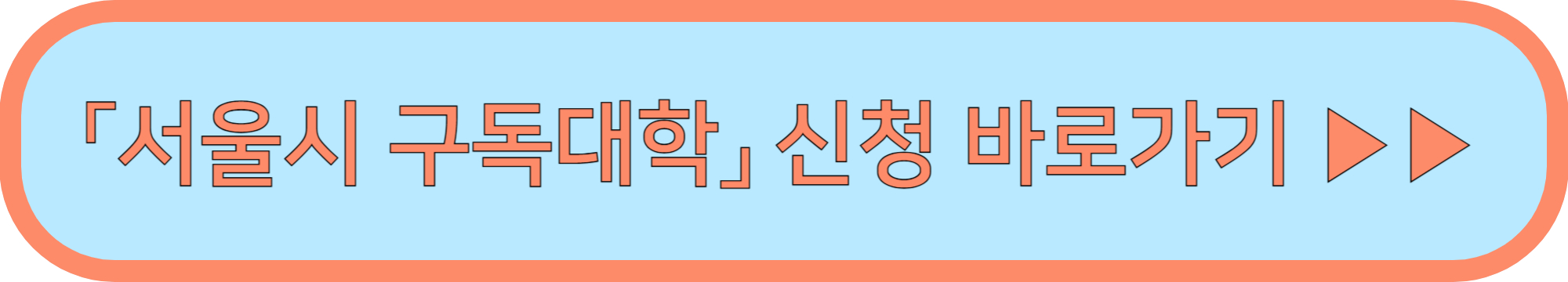 구독대학 신청 ▶▶ (구독대학 수강신청 바로가기)