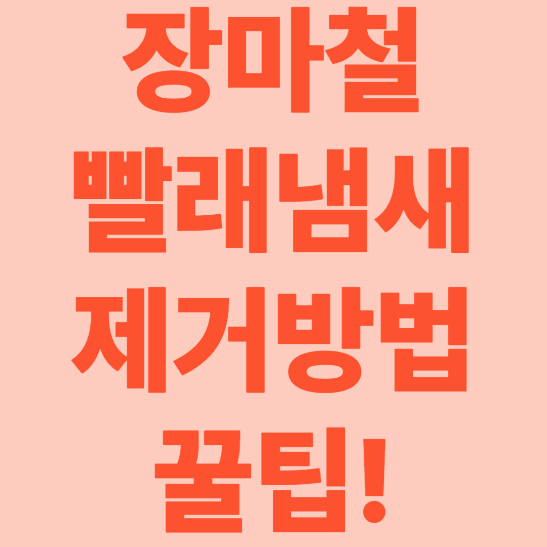 장마철 빨래 냄새 제거방법 [꿉꿉한 냄새 없이 산뜻하게 건조하는 꿀팁!]