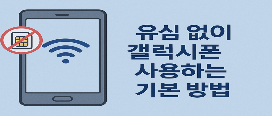 유심 없이 갤럭시폰 사용하는 기본 방법
