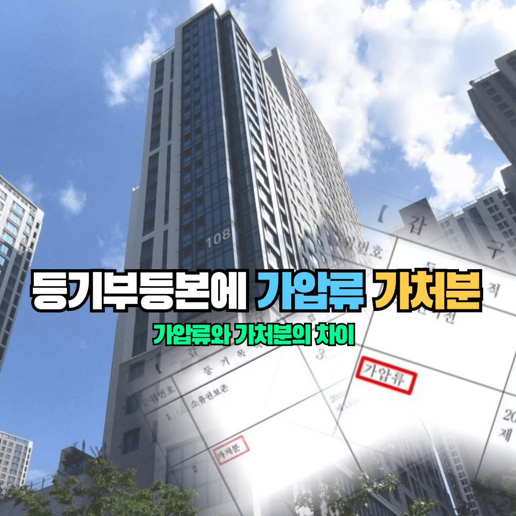 등기부등본에 가압류 가처분: 의미와 차이