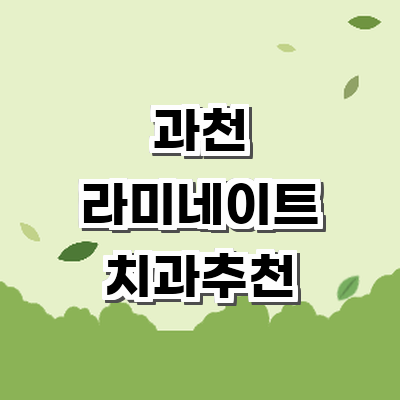 과천시 라미네이트