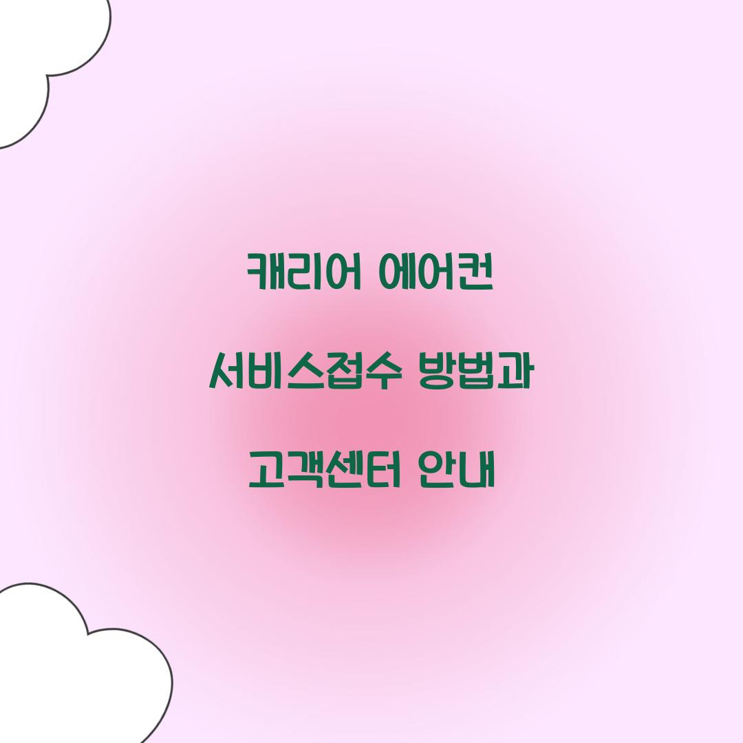 캐리어 에어컨 서비스접수