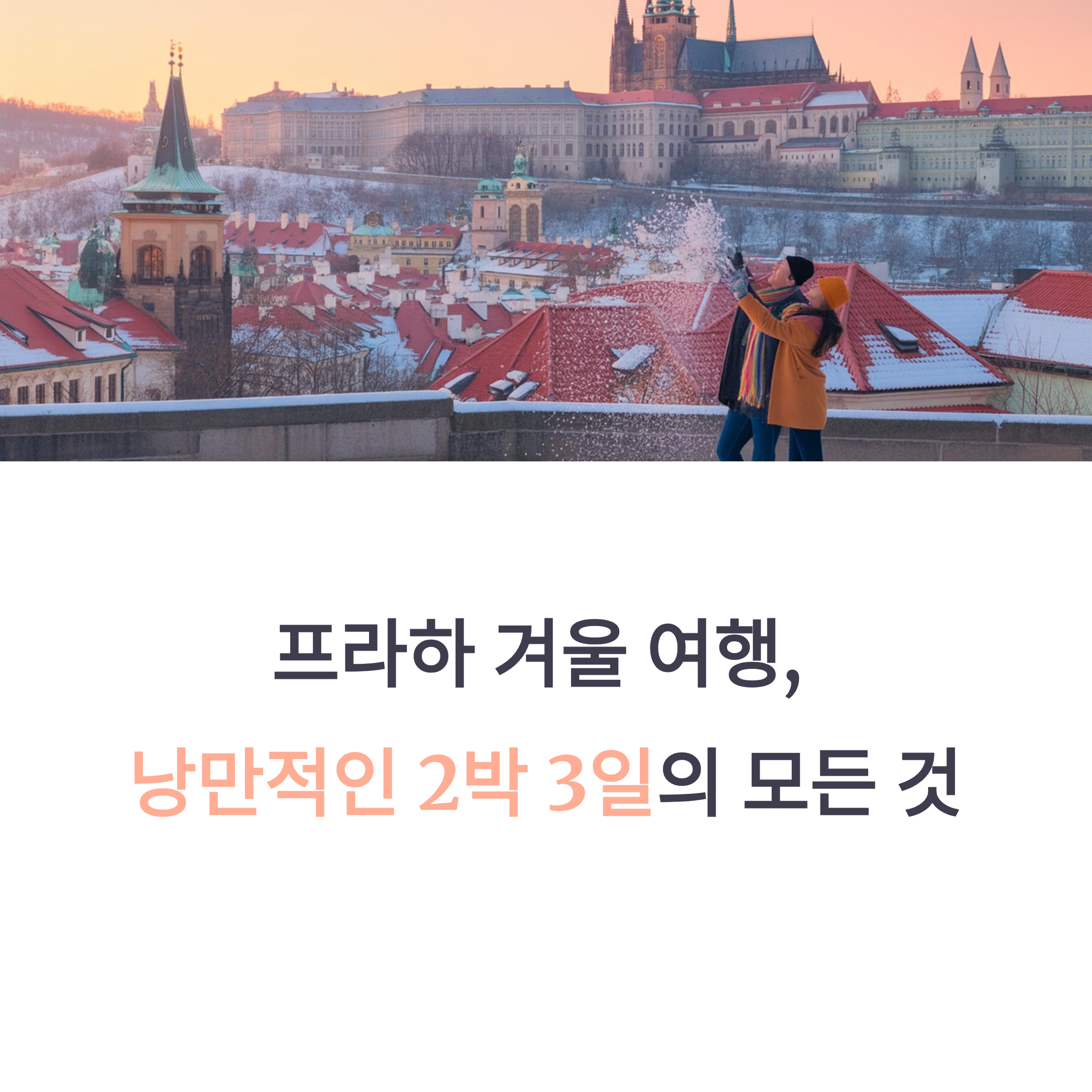 프라하 여행 루트 추천, 겨울 감성 2박 3일 코스