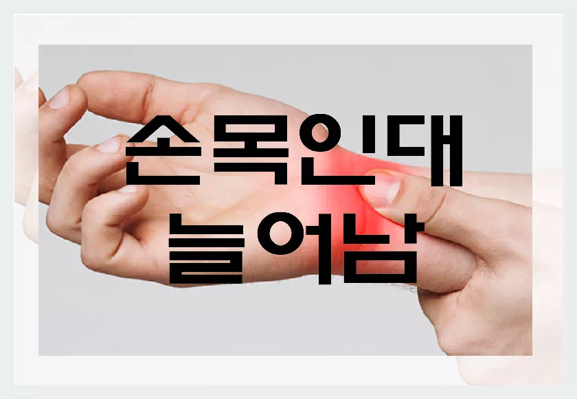 손목인데 늘어남 통증