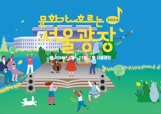 문화가 흐르는 서울광장 5월 하현우,인디밴드 개막공연 라인업 정보 확인