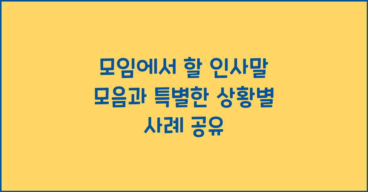 모임에서 할 인사말