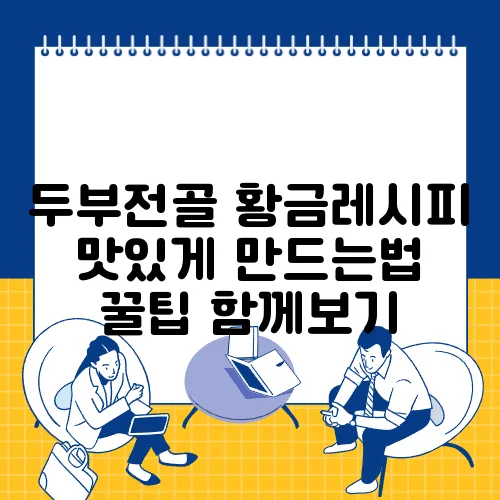 두부전골 황금레시피 맛있게 만드는법 꿀팁 함께보기