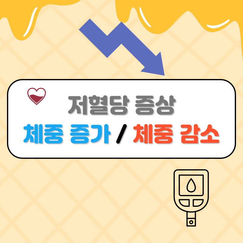 저혈당 증상: 체중에 미치는 영향