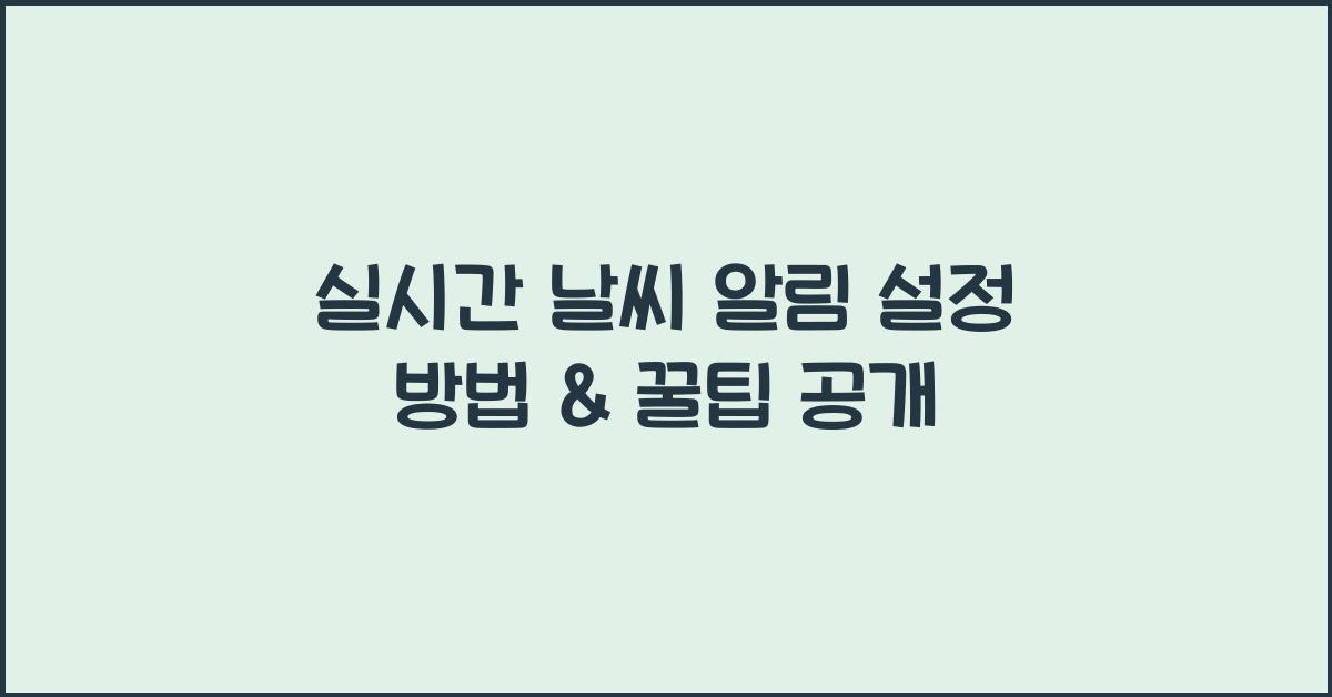실시간 날씨 알림 설정 방법
