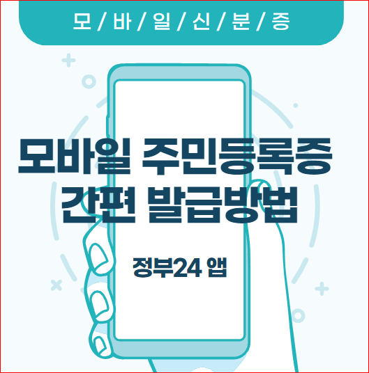모바일 주민등록증 간편 발급방법