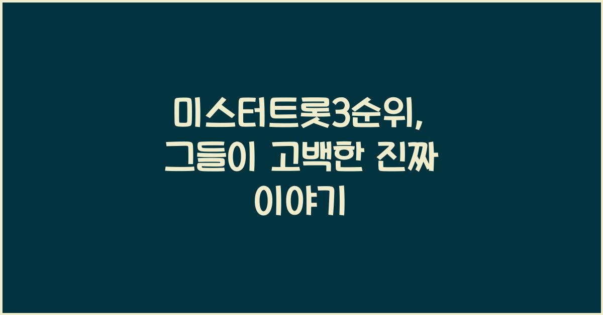 미스터트롯3순위