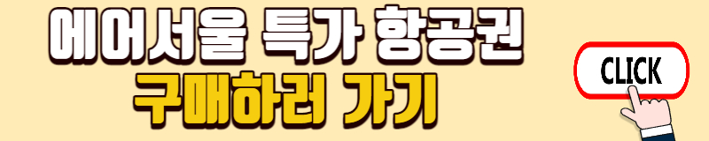 에어서울 특가 항공권 구매하러 가기