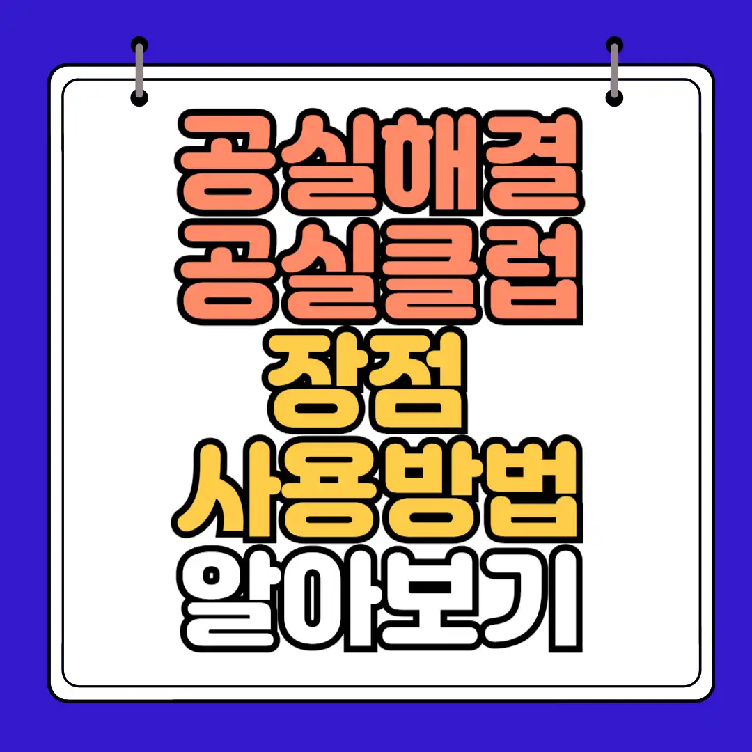 공실해결 공실클럽
