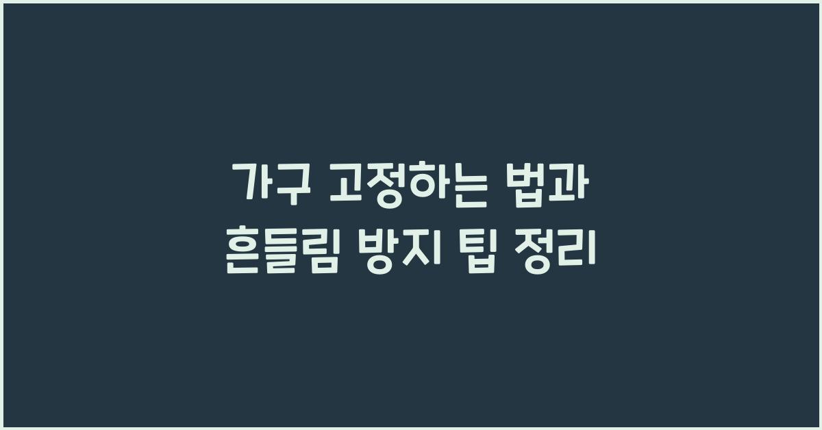 가구 고정하는 법
