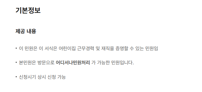 보육교사 경력증명서 발급 기본 정보