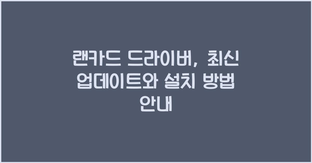 랜카드 드라이버
