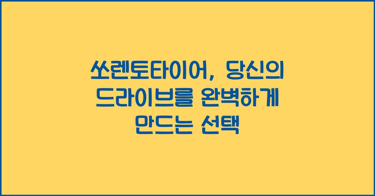 쏘렌토타이어