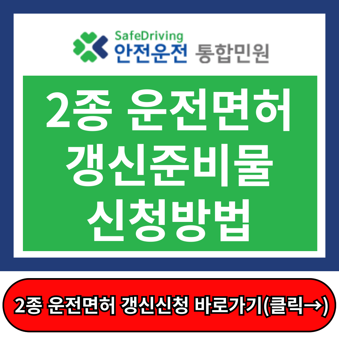 운전면허 갱신, 운전면허 갱신 준비물, 도로교통공단 홈페이지