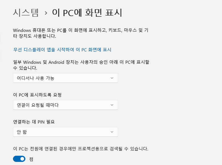 무선 디스플레이 연결 설정화면